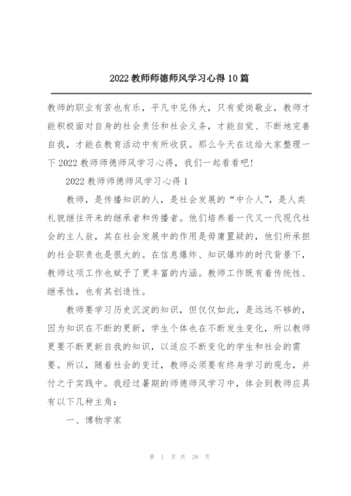 2022教师师德师风学习心得10篇.docx