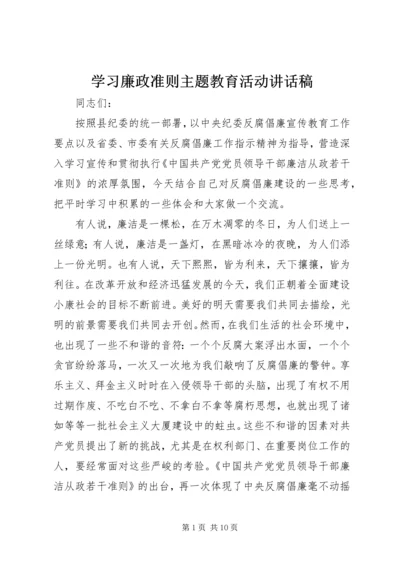 学习廉政准则主题教育活动讲话稿.docx