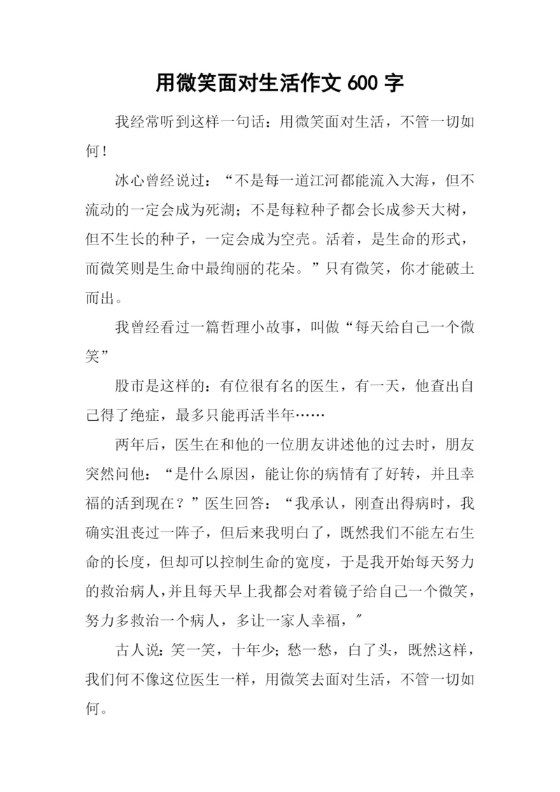 用微笑面对生活作文600字.docx
