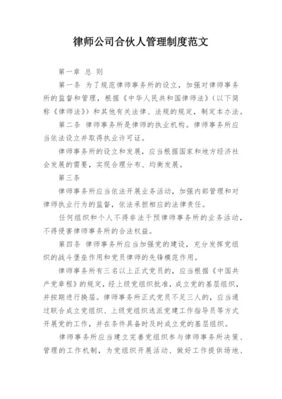 律师公司合伙人管理制度范文.docx