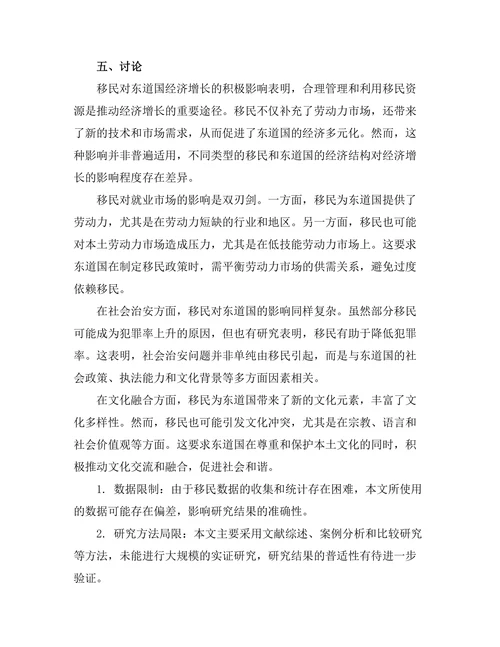 大规模移民对东道国社会经济的影响