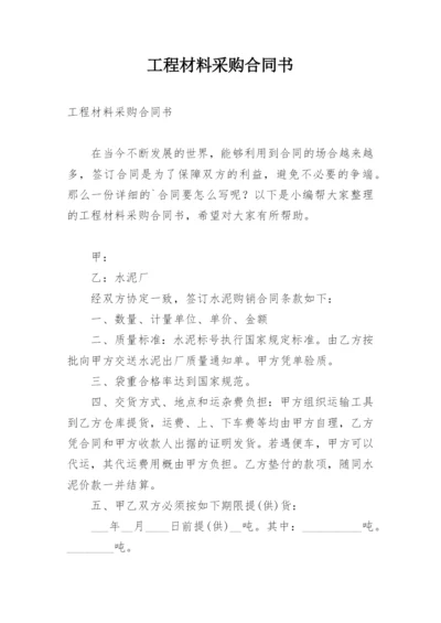 工程材料采购合同书.docx