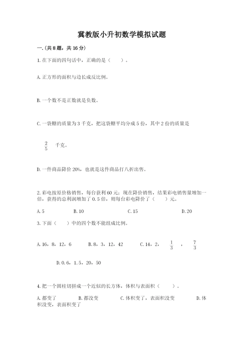 冀教版小升初数学模拟试题附完整答案（夺冠系列）.docx
