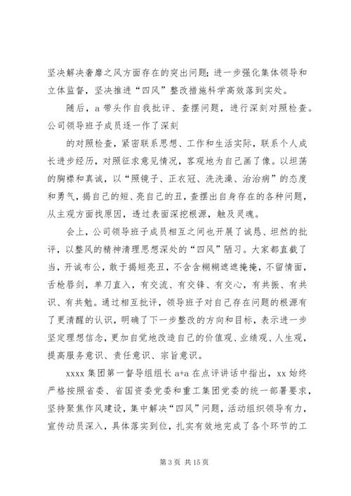 十八届三中全会精神走进XX公司领导班子专题民主生活会[合集].docx