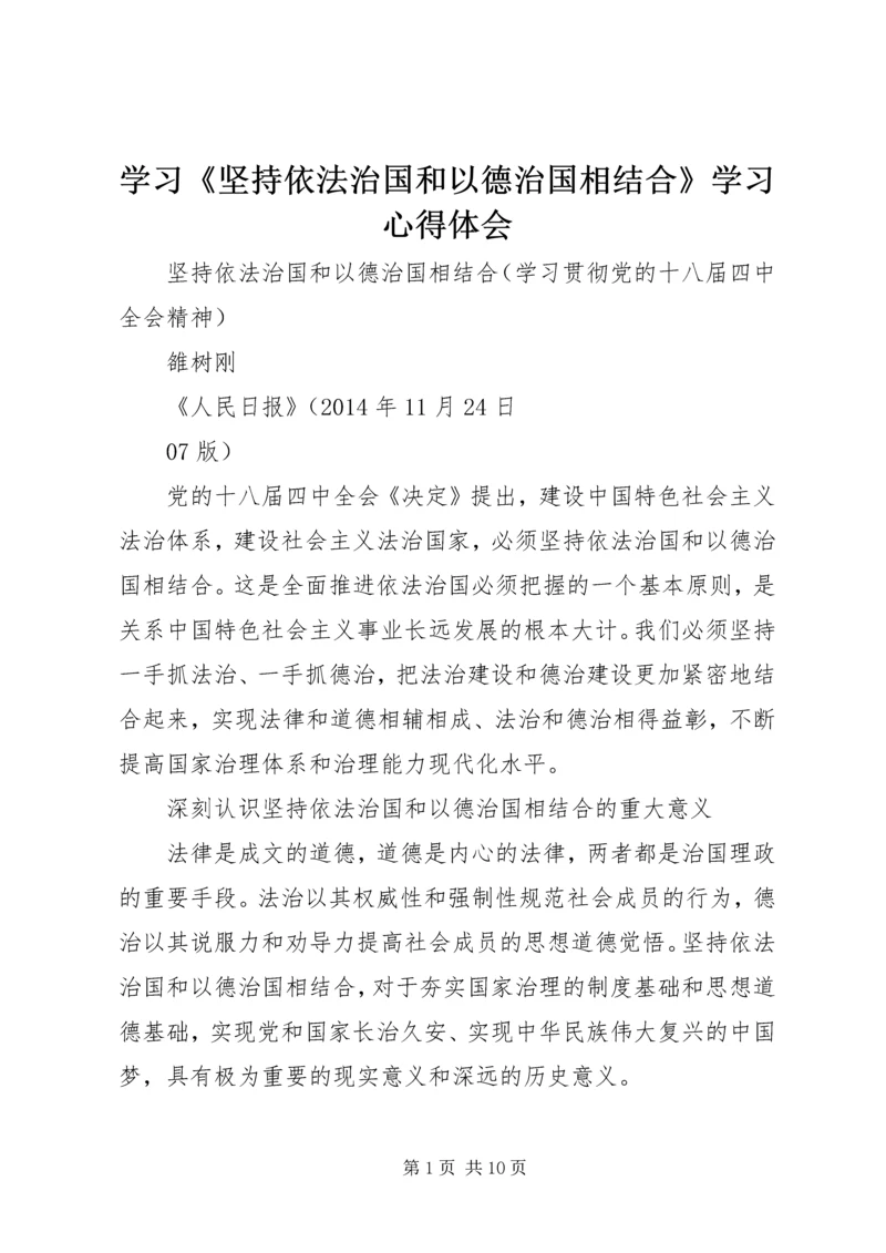 学习《坚持依法治国和以德治国相结合》学习心得体会_1 (2).docx