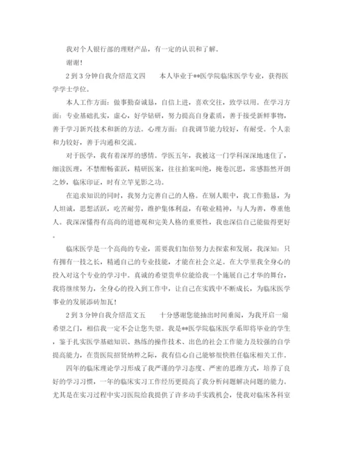 精编之2到3分钟自我介绍范文.docx