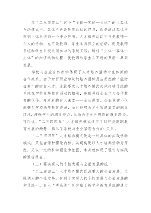 试析财经类高职教育人才培养模式研究教育论文.docx
