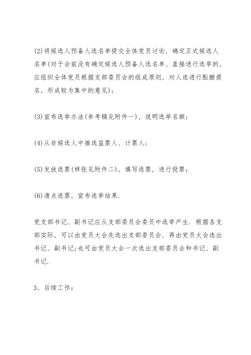 支委会换届选举会议流程 3篇.docx