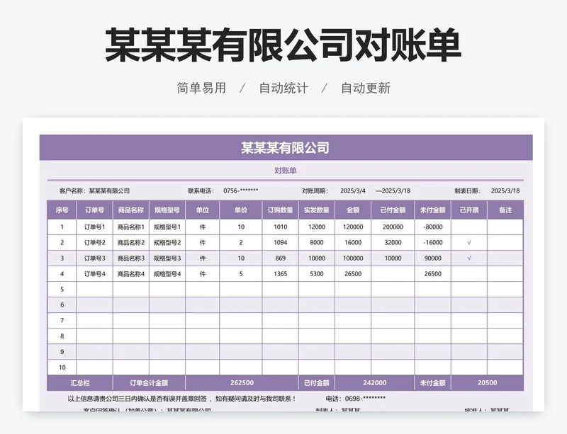 某某某有限公司对账单