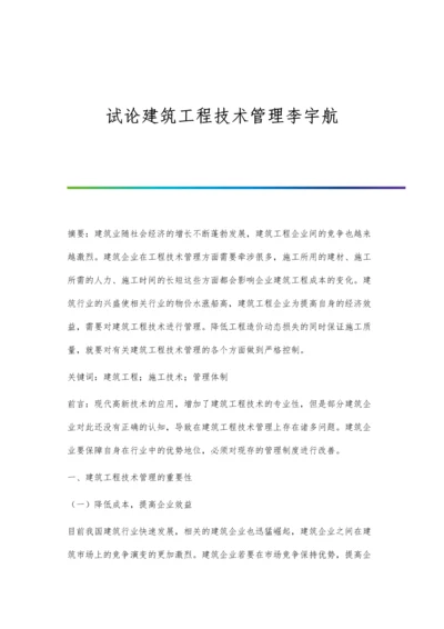 试论建筑工程技术管理李宇航.docx