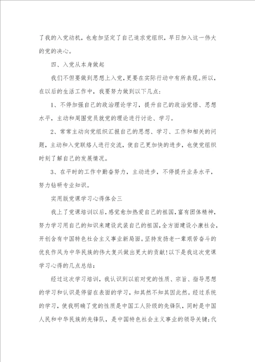 实用版党课学习心得体会四篇