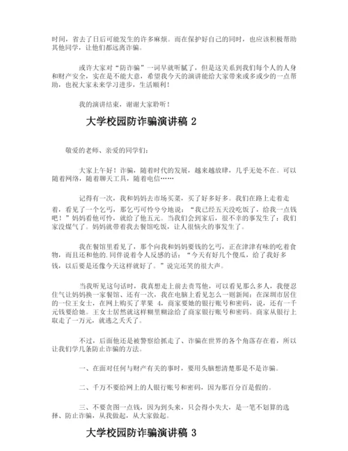 大学校园防诈骗演讲稿.docx