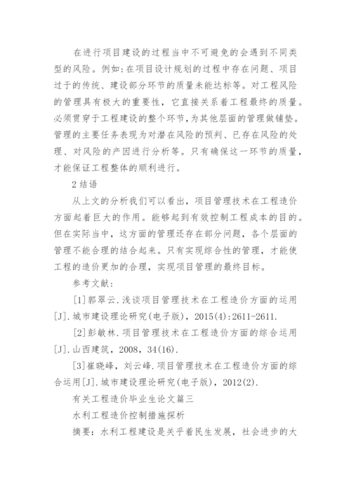 有关工程造价毕业生论文开题报告.docx