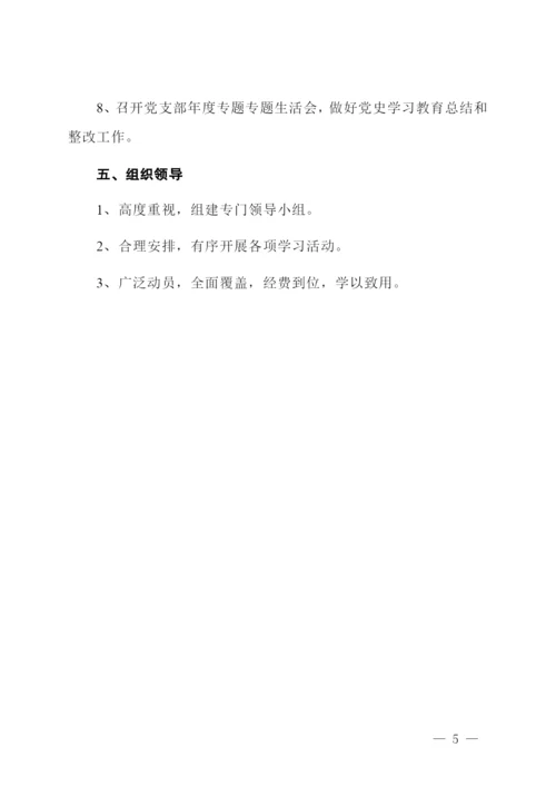 党支部开展党史学习教育实施方案.docx