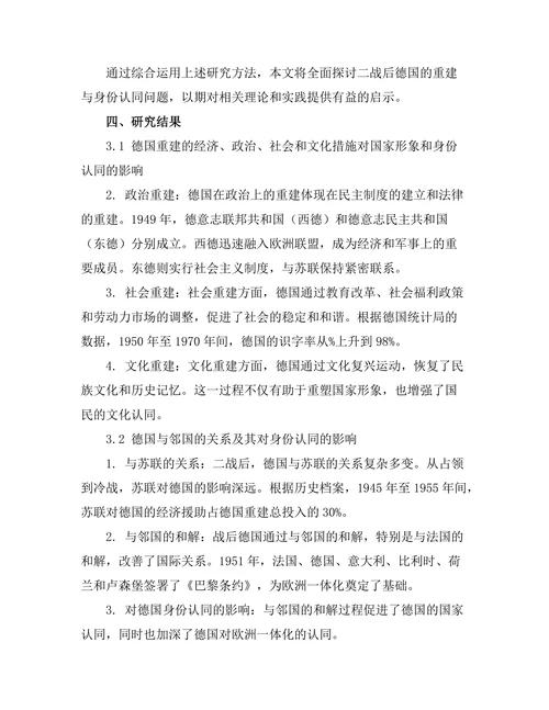 二战后德国的重建与身份认同问题