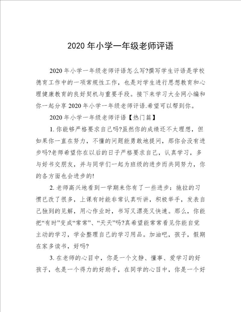 2020年小学一年级老师评语