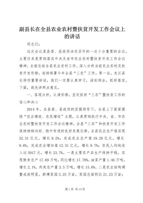 副县长在全县农业农村暨扶贫开发工作会议上的讲话_1.docx