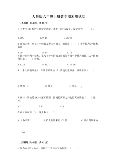 人教版六年级上册数学期末测试卷精品（网校专用）.docx