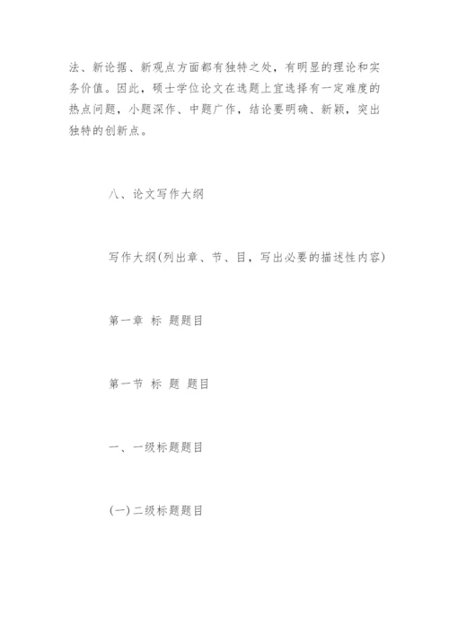 大学本科毕业论文开题报告怎么写.docx