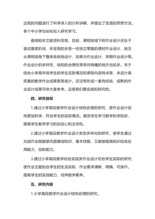 开题报告案例之《小学高段数学作业设计质量提升的策略研究》.docx