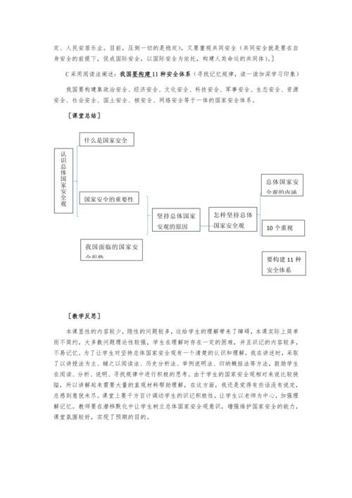部编版八年级道德与法治上册9.1认识总体国家安全观教学设计
