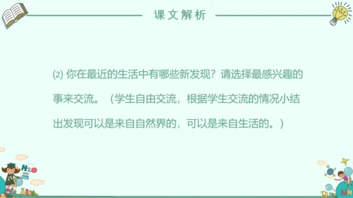 《我的新发现》小学语文课件PPT模板