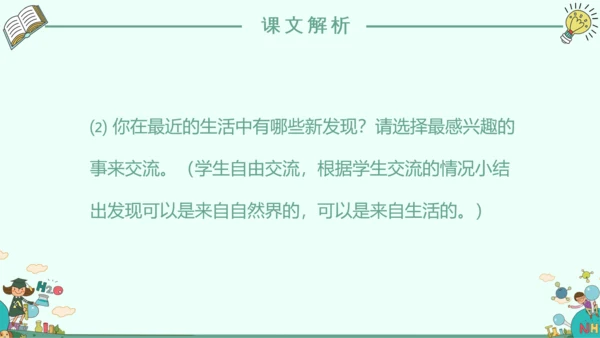《我的新发现》小学语文课件PPT模板