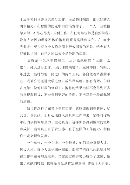不抱怨的世界读后感300字.docx