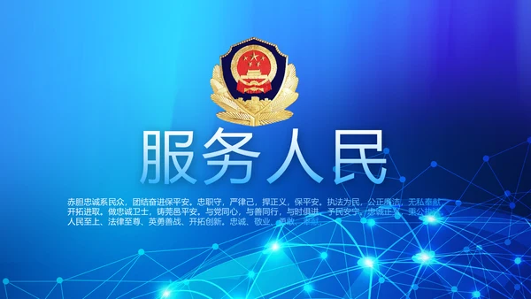 蓝色大气公安警察网络安全动态PPT模板