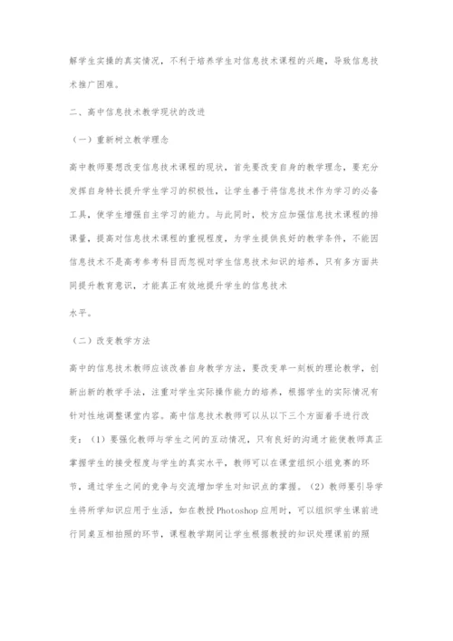 新课标与高中信息技术课教学的现状及改进建议分析.docx