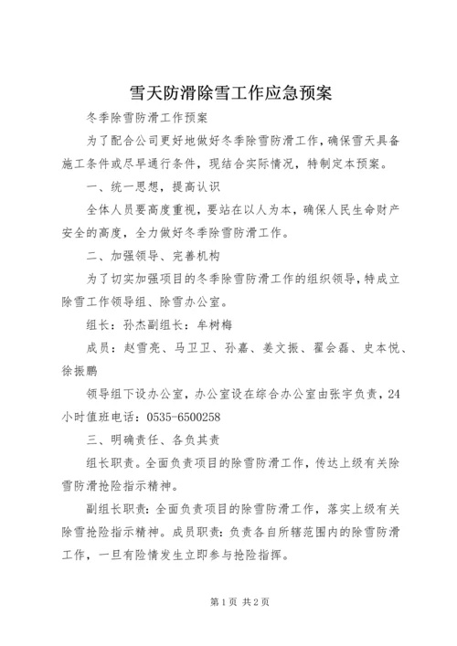 雪天防滑除雪工作应急预案 (3).docx