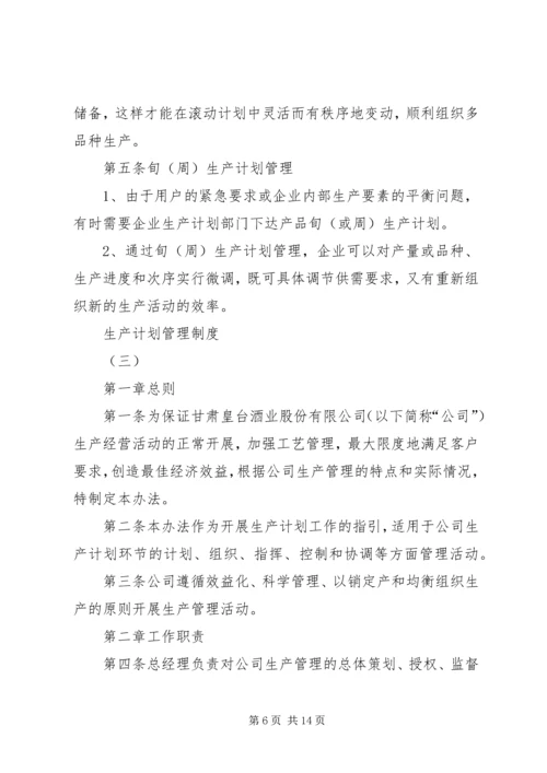 生产计划管理制度 (8).docx