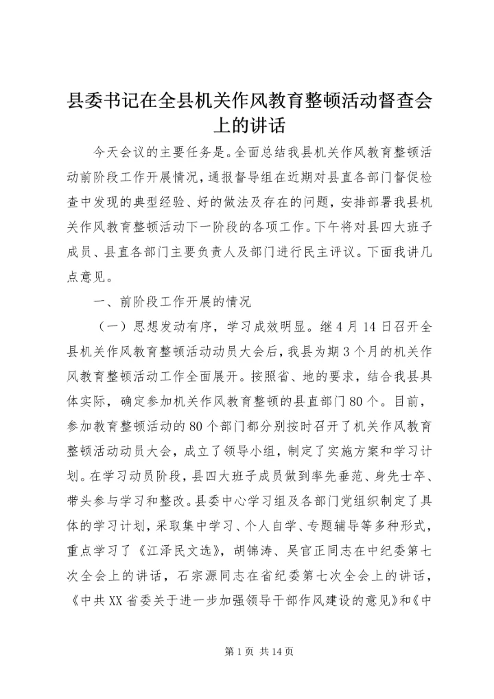 县委书记在全县机关作风教育整顿活动督查会上的讲话.docx