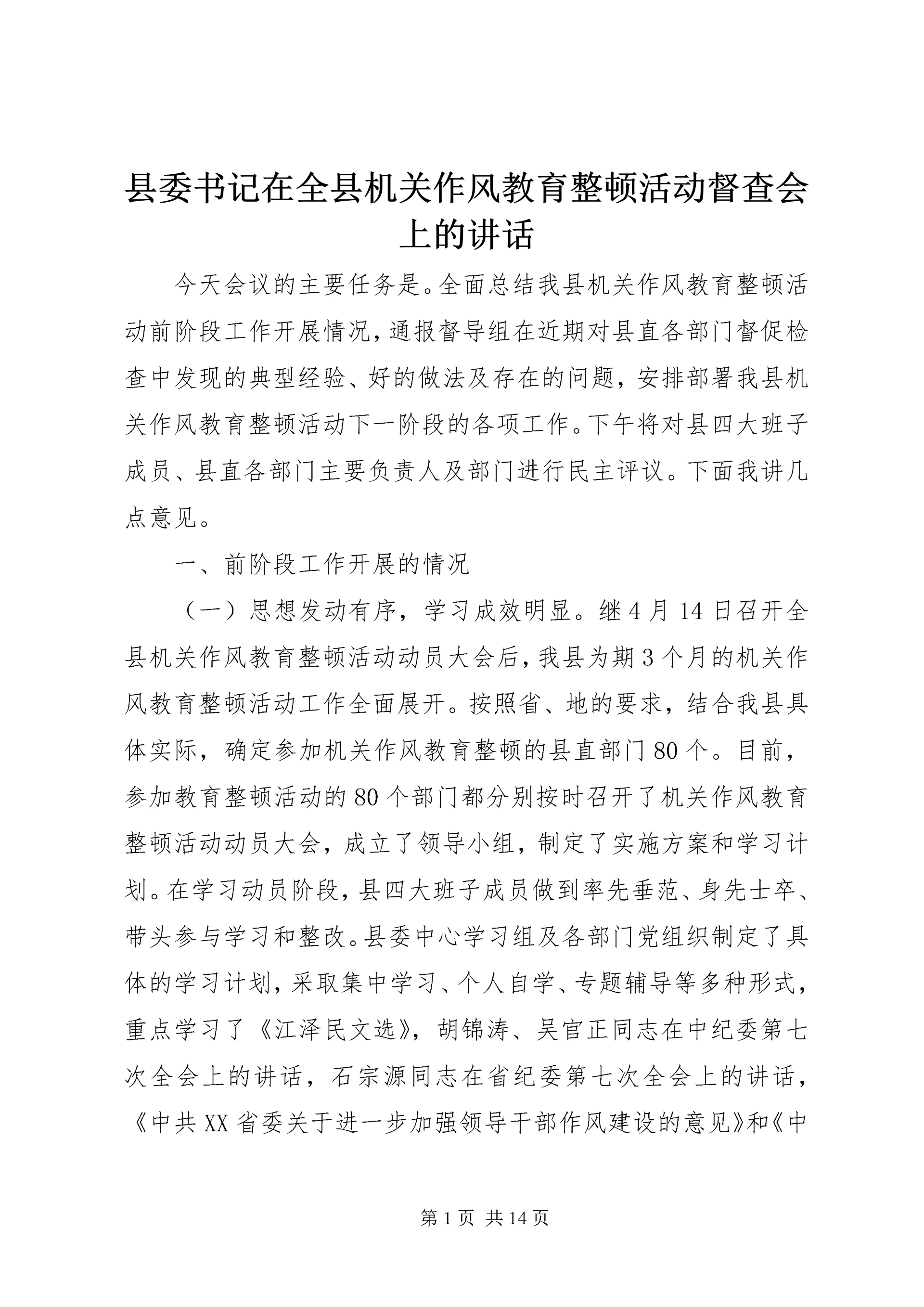 县委书记在全县机关作风教育整顿活动督查会上的讲话.docx