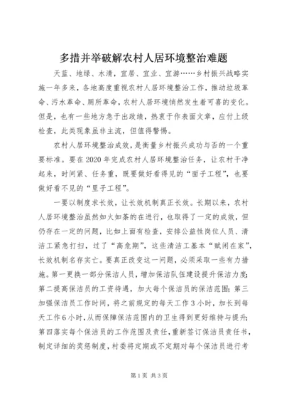 多措并举破解农村人居环境整治难题.docx