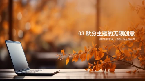 秋分主题的创新传播
