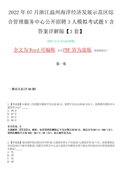 2022年07月浙江温州海洋经济发展示范区综合管理服务中心公开招聘3人模拟考试题V含答案详解版3套