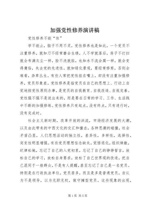 加强党性修养演讲稿 (2).docx