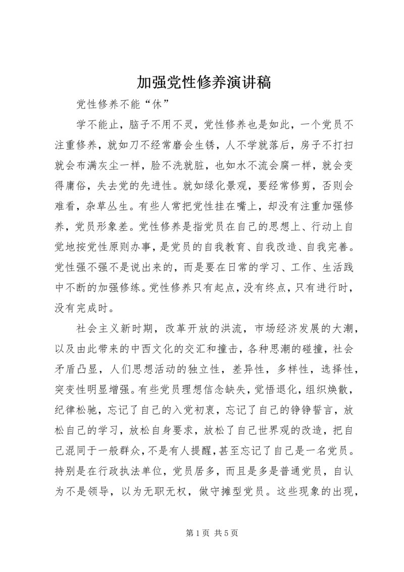 加强党性修养演讲稿 (2).docx