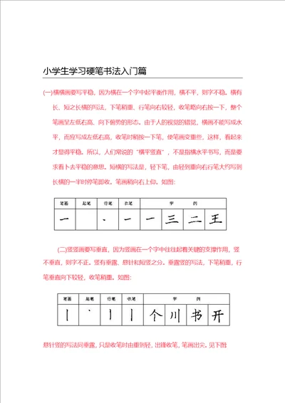 小学生学习硬笔书法入门篇家长收藏