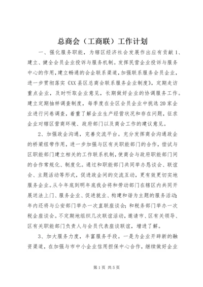 总商会（工商联）工作计划.docx