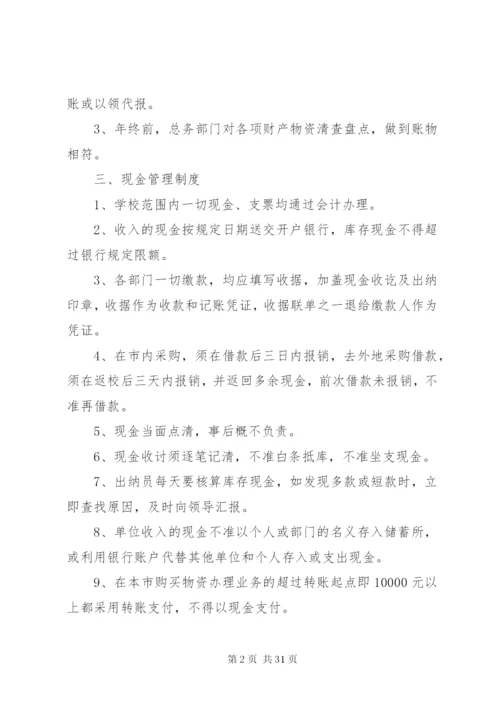 学校资金管理制度范文.docx