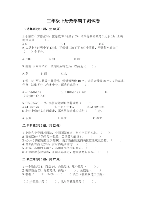 三年级下册数学期中测试卷含答案（达标题）.docx