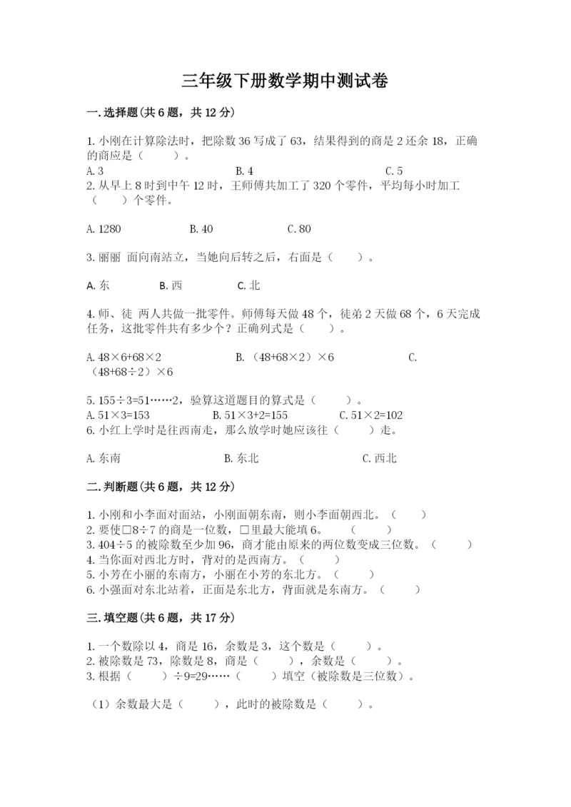 三年级下册数学期中测试卷含答案（达标题）.docx