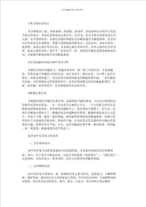 2021年关于提高高中化学复习效率的方法