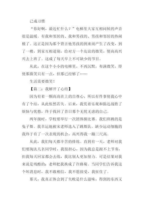 解开心结作文.docx