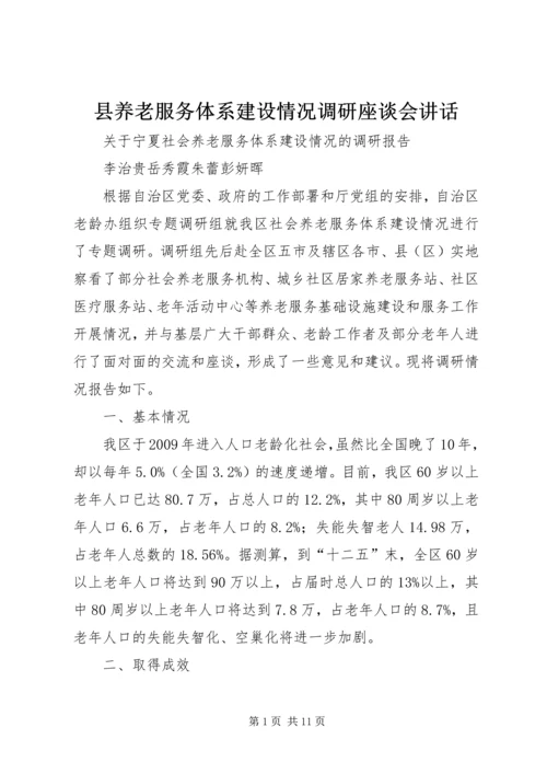 县养老服务体系建设情况调研座谈会讲话 (5).docx