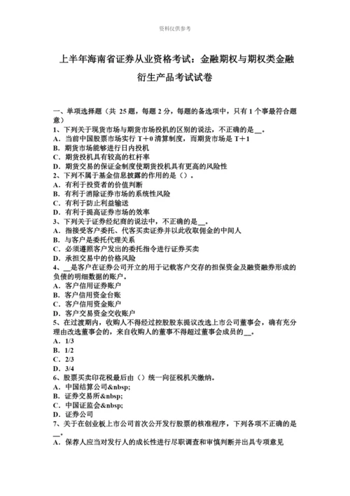 上半年海南省证券从业资格考试金融期权与期权类金融衍生产品考试试卷.docx