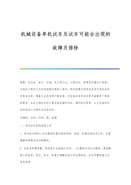 机械设备单机试车及试车可能会出现的故障及排除.docx