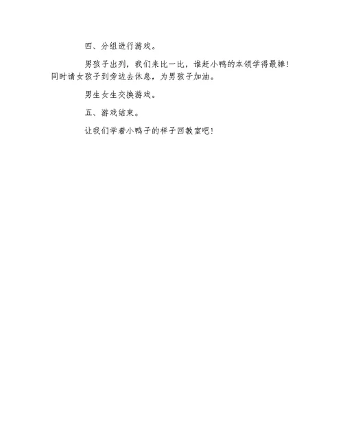 幼儿园中班游戏教案拍赶小鸭